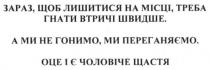 зараз, щоб лишитися на місці. треба гнати втричі швидше, залишитися, місці, треба, гнати, втричі, швидше, а ми не гонимо, ми переганяємо, гонимо, переганяємо, оце і є чоловіче щастя, чоловіче, щастя