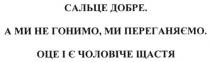 сальце добре, сальце, добре, а ми не гонимо. ми переганяємо., гонимо, переганяємо, оце і є чоловіче щастя, чоловіче, щастя