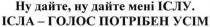 ну дайте. ну дайте мені іслу, дайте, іслу, голос потрібен усім, голос, потрібен, усім