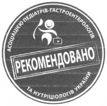 рекомендовано асоціацією педіатрів-гастроентерологів та нутріціологів україни, рекомендовано, асоціацією, педіатрів, гастроентерологів, нутріціологів, україни