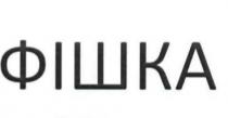 фішка
