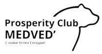 prosperity club, prosperity, club, medved`, medved, с нами успех сегодня, нами, успех, сегодня