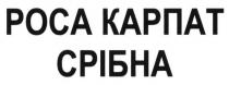 роса карпат срібна, роса, карпат, срібна