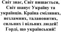 світ знає, світ пишається, світ шанує україну та українців., світ, знає, пишається, шанує, україну, українців, країна сміливих, незламних, талановитих, сильних і вільних людей! горді, що українці!, країна, сміливих, незламних, талановитих, сильних, вільних, людей, горді