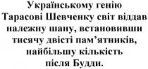 українському генію тарасові шевченку світ віддав належну шану, встановивши тисячу двісті пам`ятників, найбільшу кількість після будди