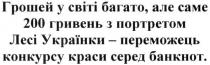 грошей у світі багато. але саме 200 гривень з портретом лесі українки-переможець конкурсу краси серед банкнот, грошей, світі, багато, гривень, портретом, лесі, українки, переможець, конкурсу, банкнот