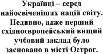 українці-серед найосвіченіших націй світу. недивно, адже перший східноєвропейський вищий учбовий заклад було засновано в місті острог, українці, найосвіченіших, націй, світу, перший, східноєвропейський, вищий, заклад, засновано, місті, острог
