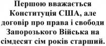 першою вважається конституція сша, але договір про права і свободи запорозького війська на сімдесят сім років старший, першою, вважається, конституція, сша, договір, права, свободи, запорозького, війська, сімдесят, сім, років, старший