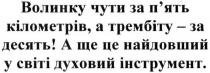 волинку чути за п`ять кілометрів, а трембіту-за десять! а ще це найдовший у світі інструмент., волинку, чути, пять, п`ять, кілометрів, трембіту, десять, найдовший, світі, духовий, інструмент