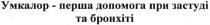 умкалор-перша допомога при застуді та бронхіті, умкалор, перша, допомога, застуді, бронхіті