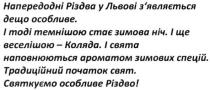 напередодні різдва у львові з`являється дещо особливе., і тоді темнішою стає зимова ніч. і ще веселішою-коляда., напередодні, різдва, львові, зявляється, з`являється, особливе, темнішою, зимова, ніч, і свята наповнюються ароматом зимових спецій., свята, наповнюються, ароматом, зимових, спецій, традиційний початок свят. святкуємо особливе різдво, традиційний, початок, святкуємо, особливе, різдво, коляда