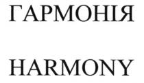 гармонія, harmony