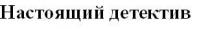 настоящий детектив, настоящий, детектив