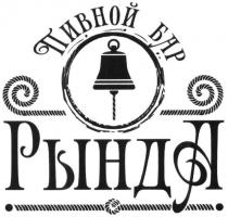 пивной бар рында, пивной, бар, рында