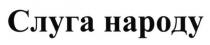 слуга народу, слуга, народу