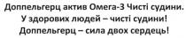 доппельгерц актив омега-3 чисті судини. у здорових людей-чисті судини! доппельгерц-сила двох сердець!, доппельгерц, актив, омега, 3, чисті, судини, здорових, людей, сила, двох, сердець