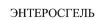 энтеросгель