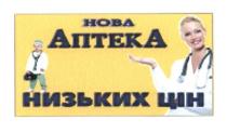 нова аптека низьких цін, нова, аптека, низьких, цін