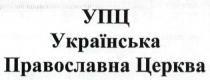 упц, українська православна церква, українська, православна, церква