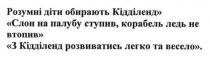 розумні діти обирають кідділенд слон на палубу ступив. корабель ледь не втопив з кідділенд розвиватись легко та весело, розумні, діти, обирають, кідділенд, слон, палубу, ступив, корабель, втопив, розвиватись, легко, весело