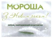 мороша, з новим роком!, новим, роком, бренд народжений в карпатах, бренд, народжений, карпатах