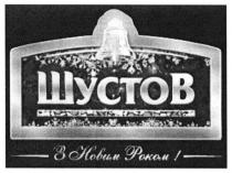 шустов, з новим роком, новим, роком