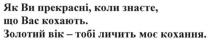 як ви прекрасні, коли знаєте, що вас кохають. золотий вік-тобі лічить моє кохання, прекрасні, знаєте, кохають, золотий, вік, лічить, кохання