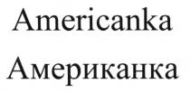 американка, americanka