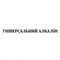 універсальний алкалін, універсальний, алкалін