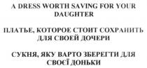 a dress worth saving for your daughter, dress, worth, saving, your, daughter, платье, которое стоит сохранить для своей дочери, платье, стоит, сохранить, дочери, сукня, яку варто зберегти для своєї доньки, сукня, варто, зберегти, доньки