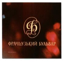 фб, б, ф, французький бульвар, французький, бульвар