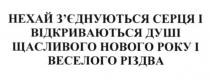 нехай з`єднуються серця і відкриваються душі щасливого нового року і веселого різдва, нехай, зєднуються, з`єднуються, серця, відкриваються, душі, щасливого, нового, року, веселого, різдва