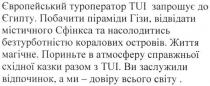 європейський туроператор tui запрошує до єгипту. побачити піраміди гізи. відвідати містичного сфінкса та насолодитись безтурботністю коралових островів., європейський, туроператор, запрошує, єгипту, побачити, піраміди, гізи, містичного, сфінкса, насолодитись, безтурботністю, коралових, островів, tui, життя магічне. пориньте в атмосферу справжньої східної казки разом з tui. ви заслужили відпочинок, а ми-довіру всього світу, життя, магічне, пориньте, атмосферу, східної, казки, заслужили, відпочинок, довіру, світу