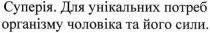 суперія. для унікальних потреб організму чоловіка та його сили, суперія, унікальних, потреб, організму, чоловіка, сили