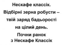 нескафе классік. відбірні зерна робусти-твій заряд бадьорості на цілий день. почни ранок з нескафе классік, нескафе, классік, відбірні, зерна, робусти, заряд, бадьорості, цілий, день, ранок