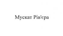 мускат рів`єра, мускат, рівєра, рів`єра