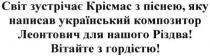 світ зустрічає крісмас з піснею. яку написав український композитор леонтович для нашого різдва! вітайте з гордістю, світ, зустрічає, крісмас, піснею, написав, український, композитор, леонтович, різдва, вітайте, гордістю