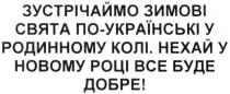 зустрічаймо зимові свята по-українські у родинному колі. нехай у новому році все буде добре, зустрічаймо, зимові, свята, українські, родинному, колі, новому, році, буде, добре