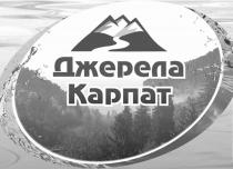 джерела карпат, джерела, карпат