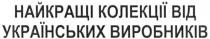 найкращі колекції від українських виробників, найкращі, колекції, українських, виробників