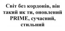світ без кордонів, він такий як ти, оновлений prime, сучасний, стильний, світ, кордонів, ти, оновлений, сучасний, стильний, prime