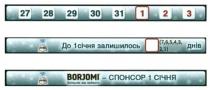 до 1 січня залишилось, 1, січня, залишилось, borjomi, borjomi-спонсор 1січня, спонсор, звільнює від зайвого, звільнює, зайвого