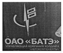 оао батэ, оао, батэ, управляющая компания холдинга автокомпоненты, управляющая, компания, холдинга, автокомпоненты