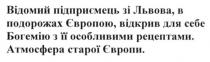 відомий підприємець зі львова, в подорожах європою, відкрив для себе богемію з її особливими рецептами. атмосфера старої європи, відомий, підприємець, львова, подорожах, європою, відкрив, богемію, особливими, рецептами, атмосфера, старої, європи