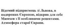 відомий підприємець зі львова, в подорожах європою, відкрив для себе мюнхен з його особливими рецептами. атмосфера старої європи, відомий, підприємець, львова, подорожах, європою, відкрив, мюнхен, особливими, рецептами, атмосфера, європи