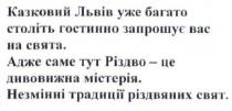 казковий львів уже багато століть гостинно запрошує вас на свята. адже саме тут різдво-це дивовижна містерія. незмінні традиції різдвяних свят, казковий, львів, століть, гостинно, запрошує, свята, різдво, дивовижна, містерія, незмінні, традиції, різдвяних, свят