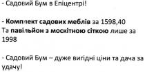 садовий бум в епіцентрі!, садовий, бум, епіцентрі, комплект, садових, меблів, павільйон, москітною, сіткою, садовий бум-дуже вигідні ціни та дача за удачу, дача, удачу