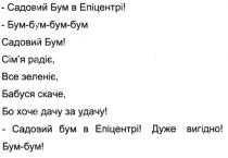 садовий бум в епіцентрі, садовий, бум, епіцентрі, сім`я радіє, сімя, сім`я, радіє, все зеленіє, зеленіє, бабуся скаче, бабуся, скаче, бо хоче дачу за удачу, дачу, удачу