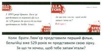 stella artois, stella, artois, коли брати люм`єр представили перший фільм. бельгійці вже 529 років як представили свою зірку. за що ти хочеш, щоб тебе запам`ятали, брати, люмєр, люм`єр, представили, перший, фільм, бельгійці, 529, років, зірку, запамятали, запам`ятали, belegacy