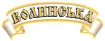 волинська